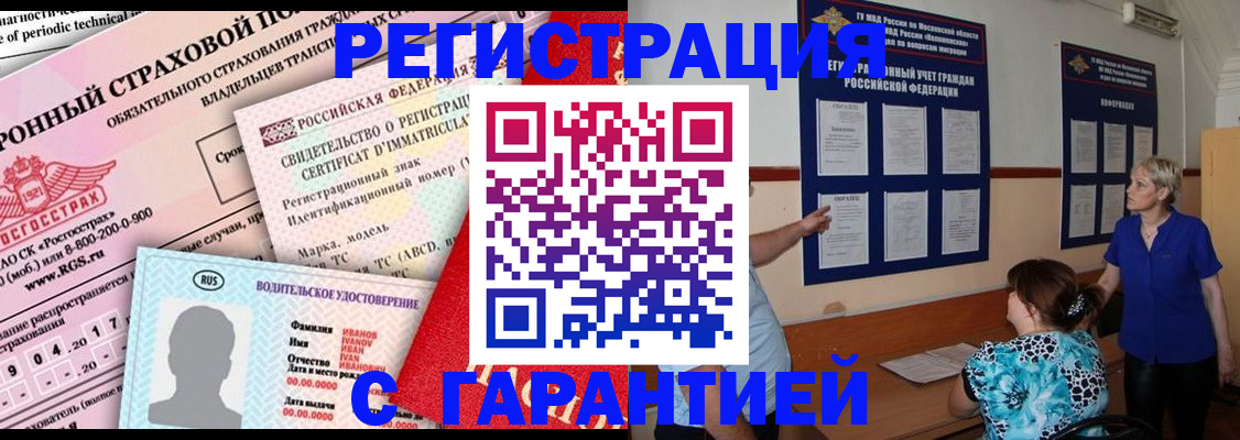 временная регистрация купить в Звенигово
